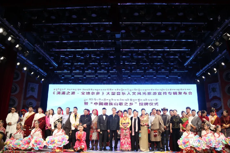 騰飛吧！瀾湄之源 寶地雜多——《瀾湄之源 寶地雜多》大型音樂人文風(fēng)光旅游宣傳專輯發(fā)布會暨“中國藏族山歌之鄉(xiāng)”授牌儀式圓滿舉行！