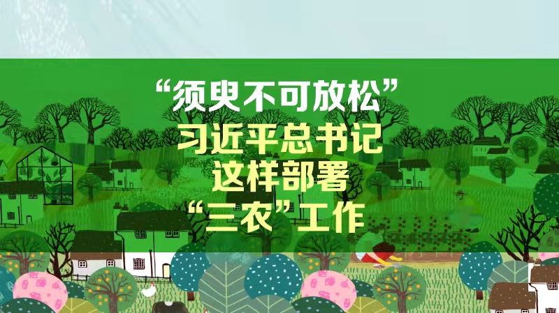 “須臾不可放松”！習(xí)近平總書(shū)記這樣部署“三農(nóng)”工作