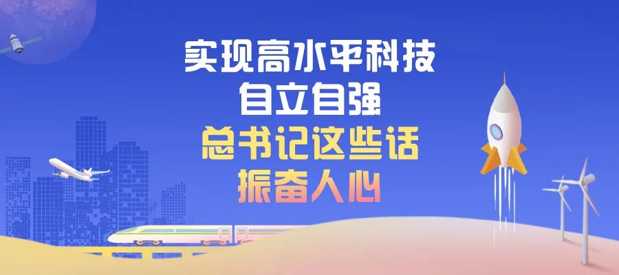實(shí)現(xiàn)高水平科技自立自強(qiáng)，總書(shū)記這些話振奮人心