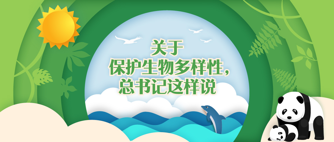 關(guān)于保護(hù)生物多樣性，總書(shū)記這樣說(shuō)