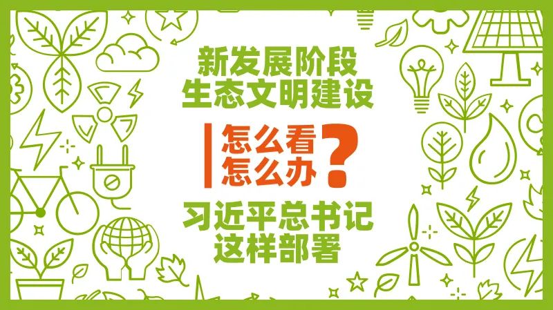 新發(fā)展階段生態(tài)文明建設(shè)怎么看、怎么干？習(xí)近平總書(shū)記這樣部署