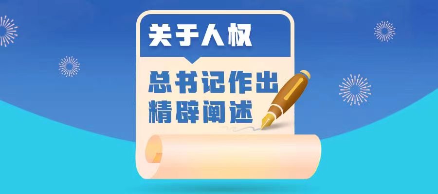 關(guān)于人權(quán)，總書(shū)記作出精辟闡述