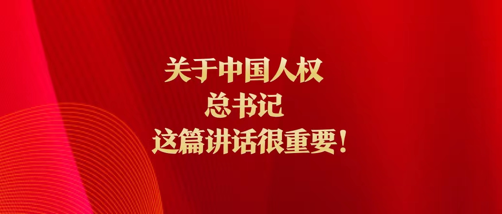 關(guān)于中國(guó)人權(quán)，總書(shū)記這篇講話很重要！