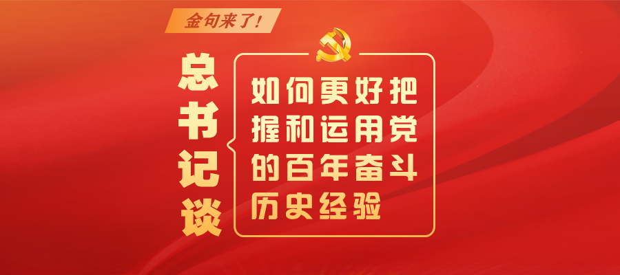 金句來(lái)了！總書(shū)記談如何更好把握和運(yùn)用黨的百年奮斗歷史經(jīng)驗(yàn)