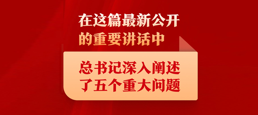 在這篇最新公開(kāi)的重要講話中，總書(shū)記深入闡述了五個(gè)重大問(wèn)題