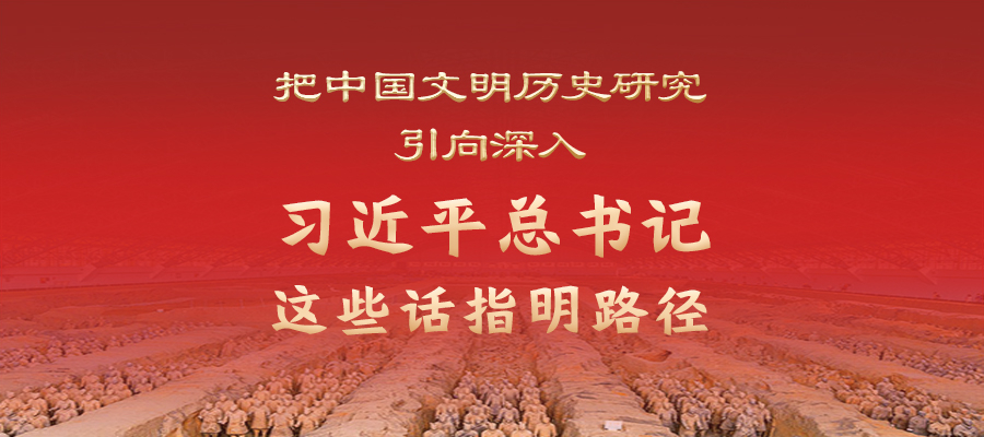 把中國(guó)文明歷史研究引向深入，習(xí)近平總書(shū)記這些話指明路徑