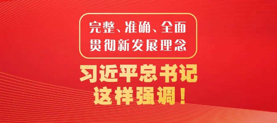 完整、準(zhǔn)確、全面貫徹新發(fā)展理念，習(xí)近平總書(shū)記這樣強(qiáng)調(diào)！