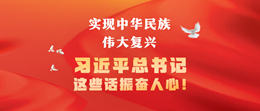 實(shí)現(xiàn)中華民族偉大復(fù)興，習(xí)近平總書(shū)記這些話振奮人心！