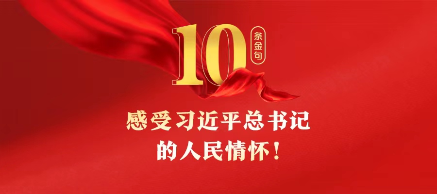 10條金句，感受習(xí)近平總書(shū)記的人民情懷！