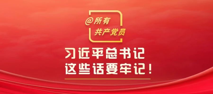@所有共產(chǎn)黨員，習(xí)近平總書(shū)記這些話要牢記！