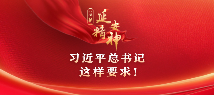 弘揚(yáng)延安精神，習(xí)近平總書(shū)記這樣要求！