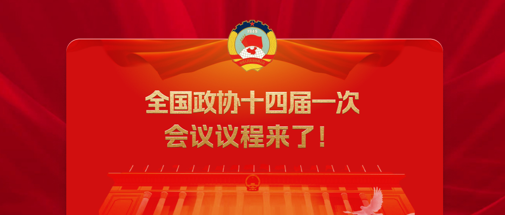 全國(guó)政協(xié)十四屆一次會(huì)議議程來(lái)了！