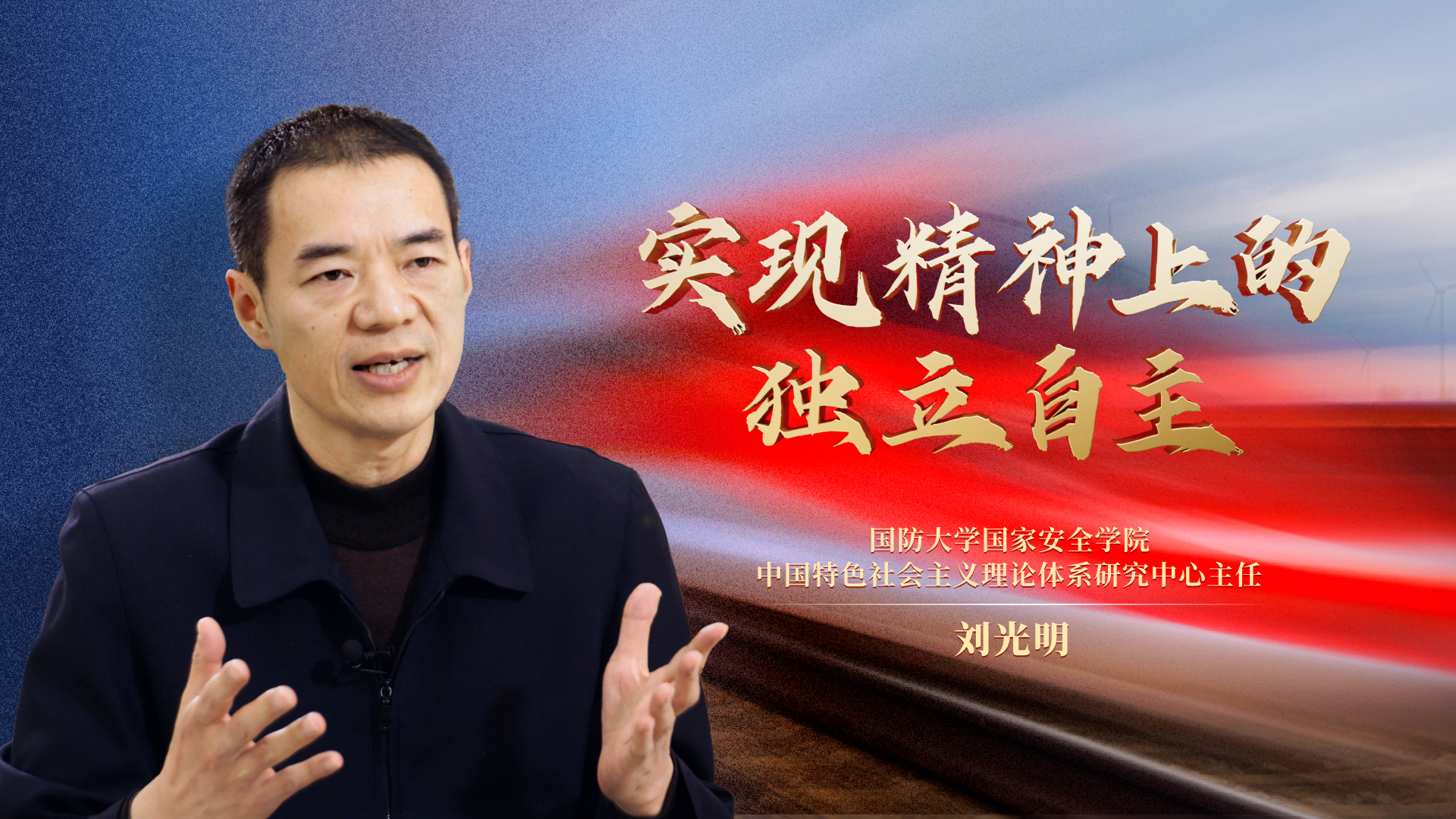 实现精神上的独立自主