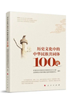 以史為鏡，探尋中華民族文化根基