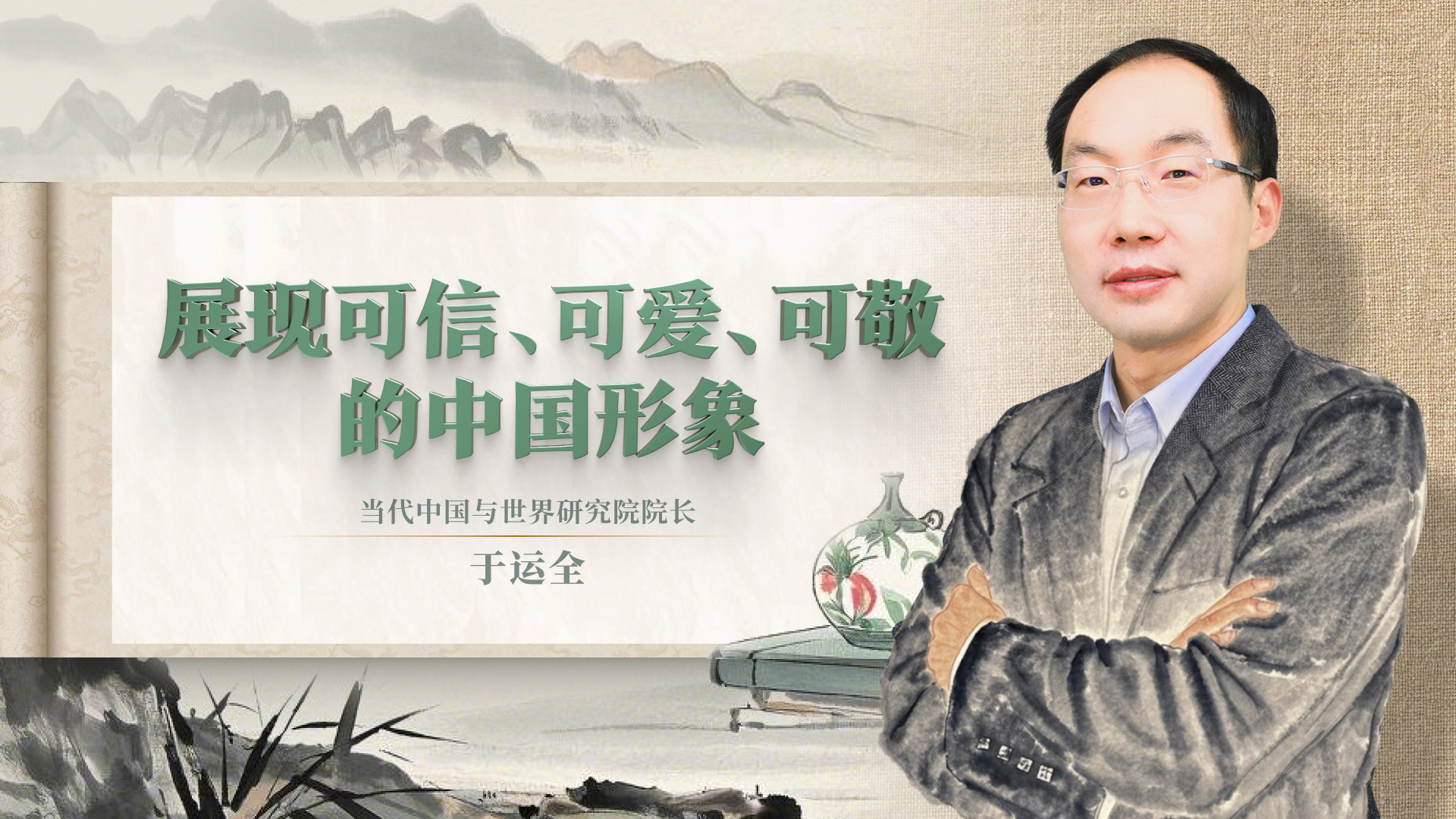 展現(xiàn)可信、可愛、可敬的中國形象