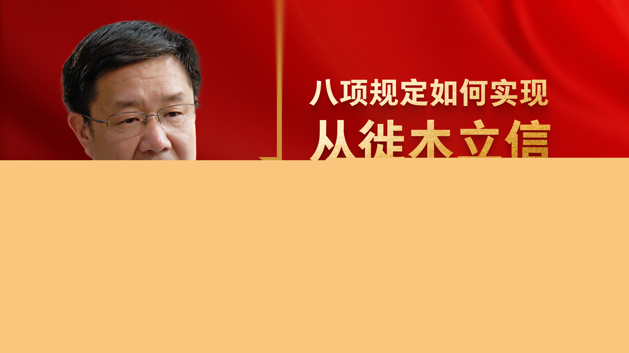 八项规定如何实现从徙木立信到化风为俗？