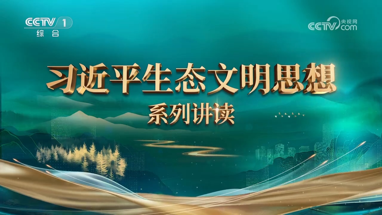 第2集 人与自然和谐共生