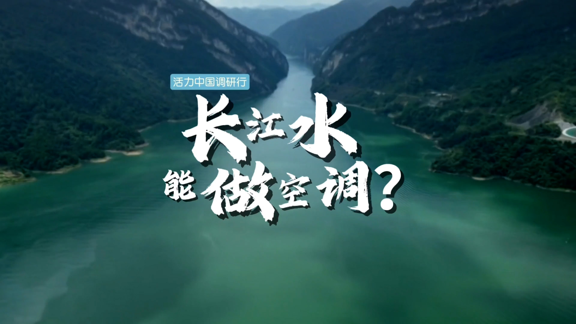 活力中国调研行 | 长江水能做“空调”？