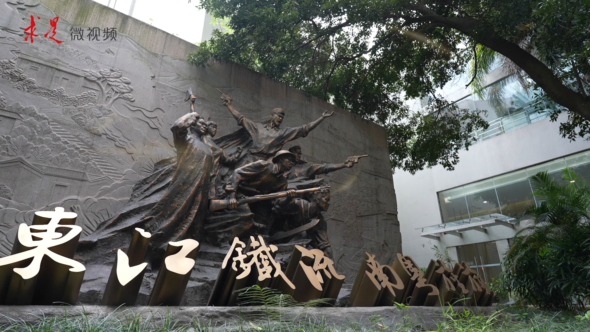 东江纵队：华南抗战劲旅