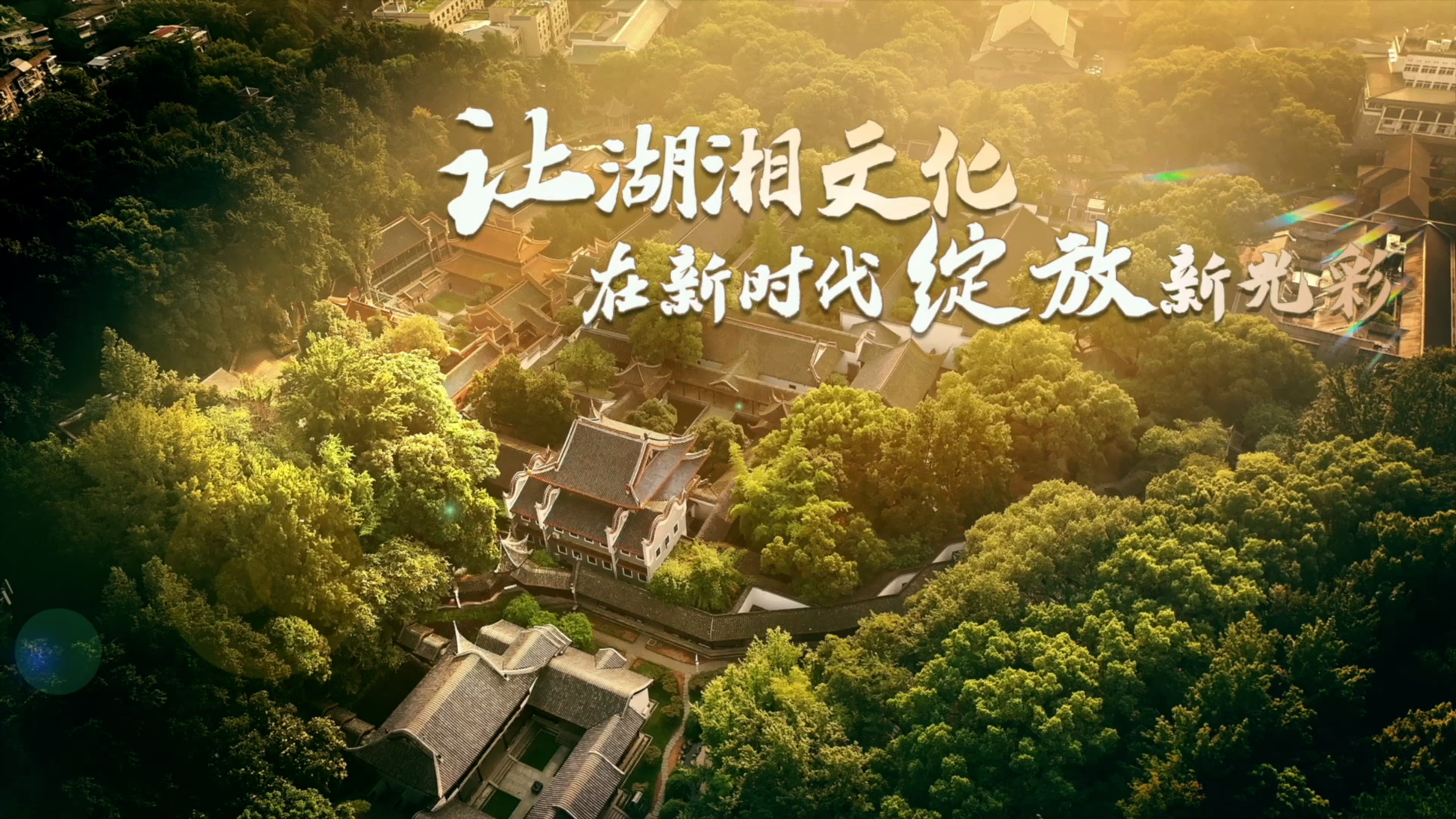 让湖湘文化在新时代绽放新光彩
