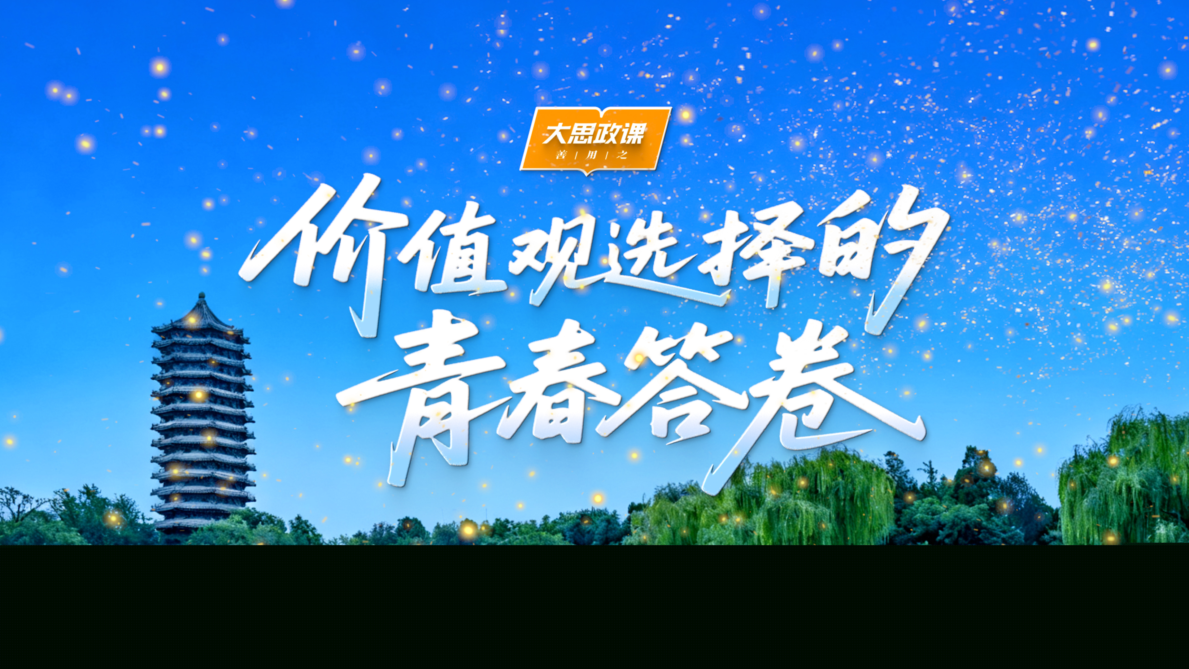 【把青春华章写在祖国大地上】价值观选择的青春答卷