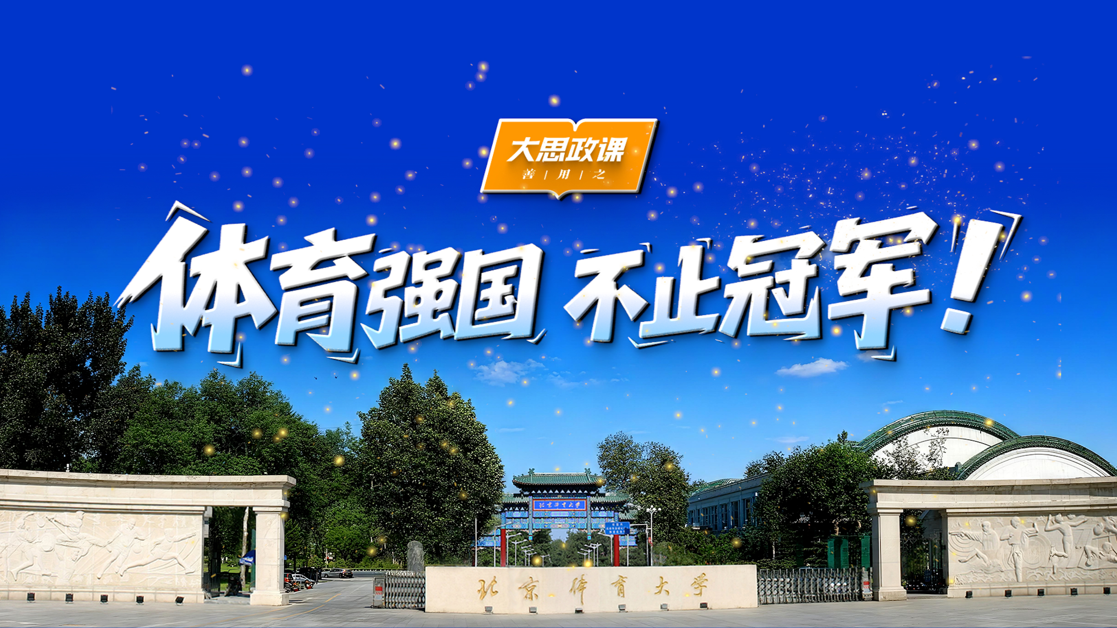 【把青春华章写在祖国大地上】体育强国 不止冠军！