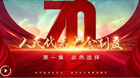 四集政論片《人民代表大會(huì)制度》：第一集《必然選擇》