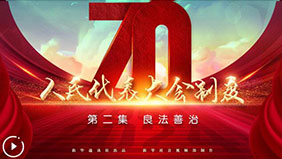 四集政論片《人民代表大會(huì)制度》：第二集《良法善治》