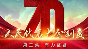 四集政論片《人民代表大會(huì)制度》：第三集《有力監(jiān)督》